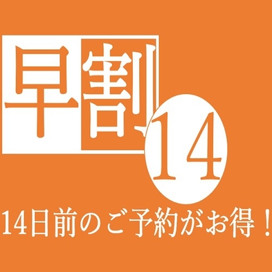 【さき楽】☆14日前迄がお得☆早期予約プラン♪＜素泊まり＞